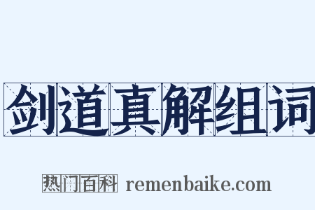 剑道真解组词是什么意思的图片
